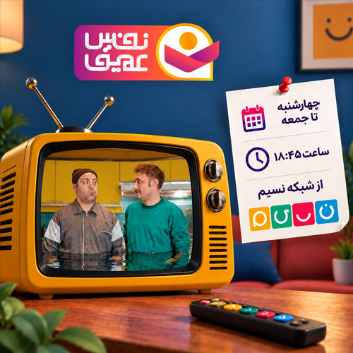 «نفس عمیق»  چهارشنبه تا جمعه حوالی ساعت ۱۸:۴۵