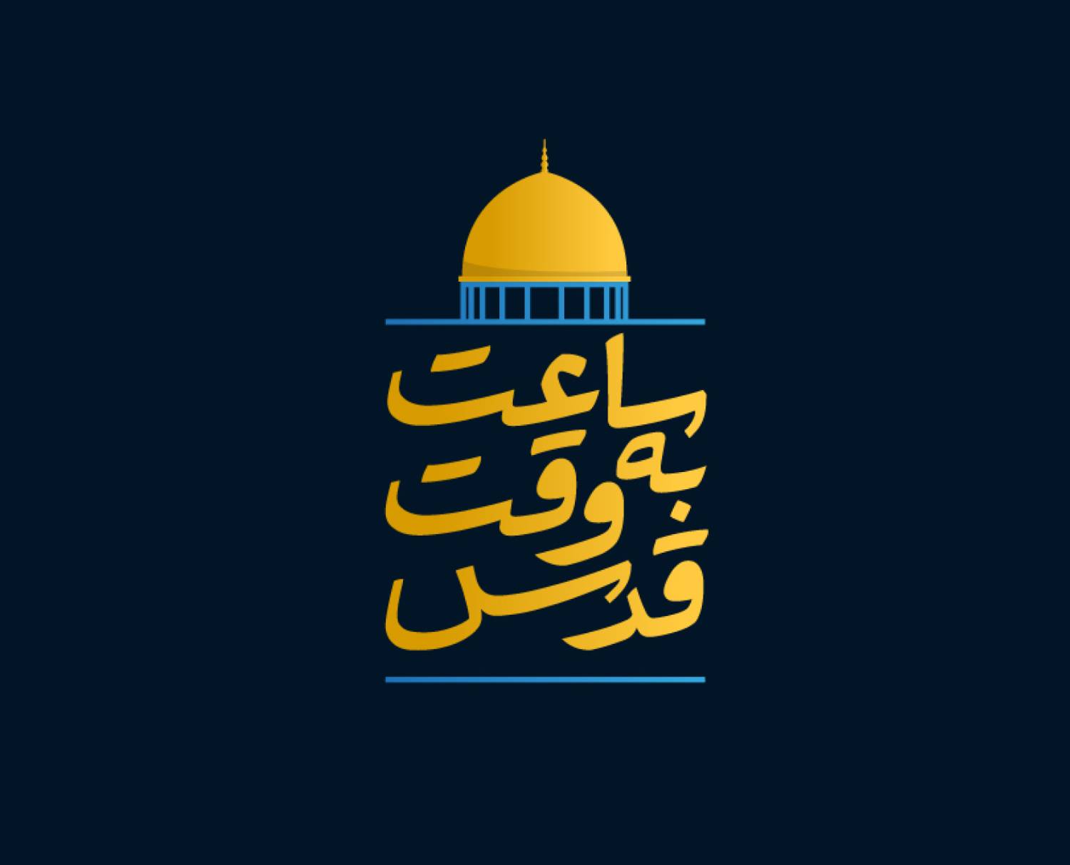 ساعت به وقت قدس