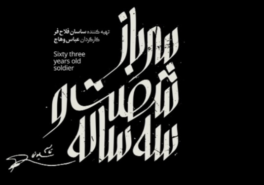 سرباز شصت و سه ساله