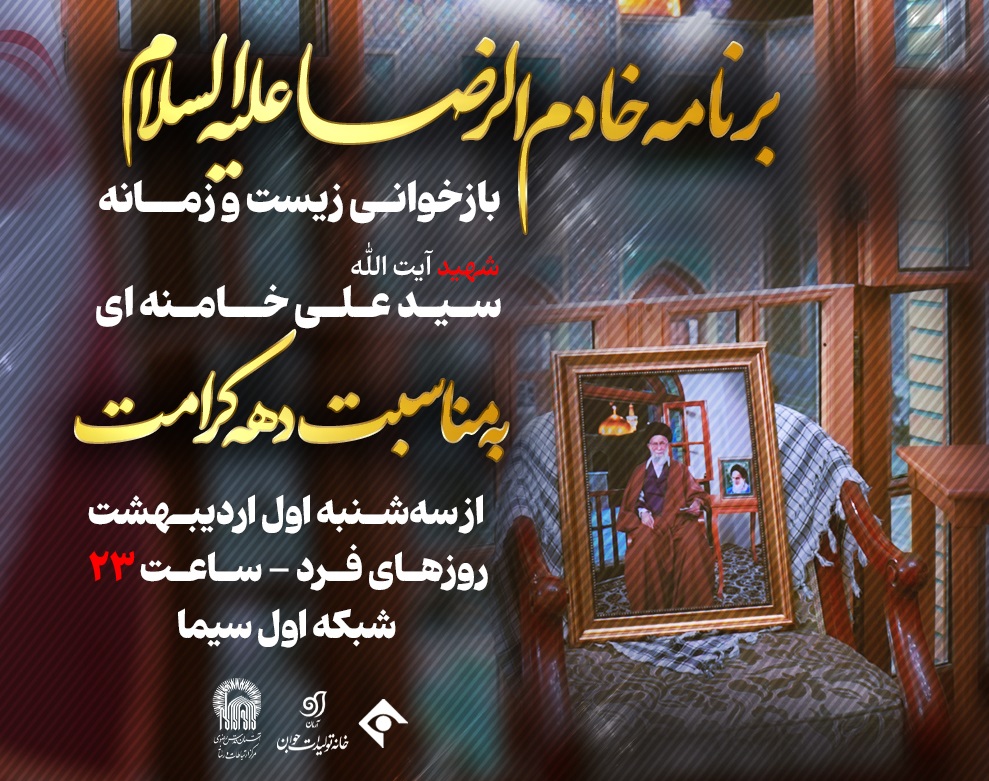 «خادم‌ الرضا»