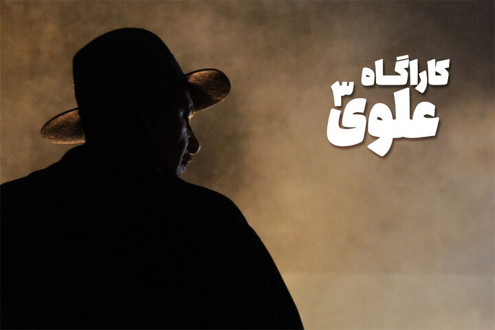 کارآگاه علوی ۳