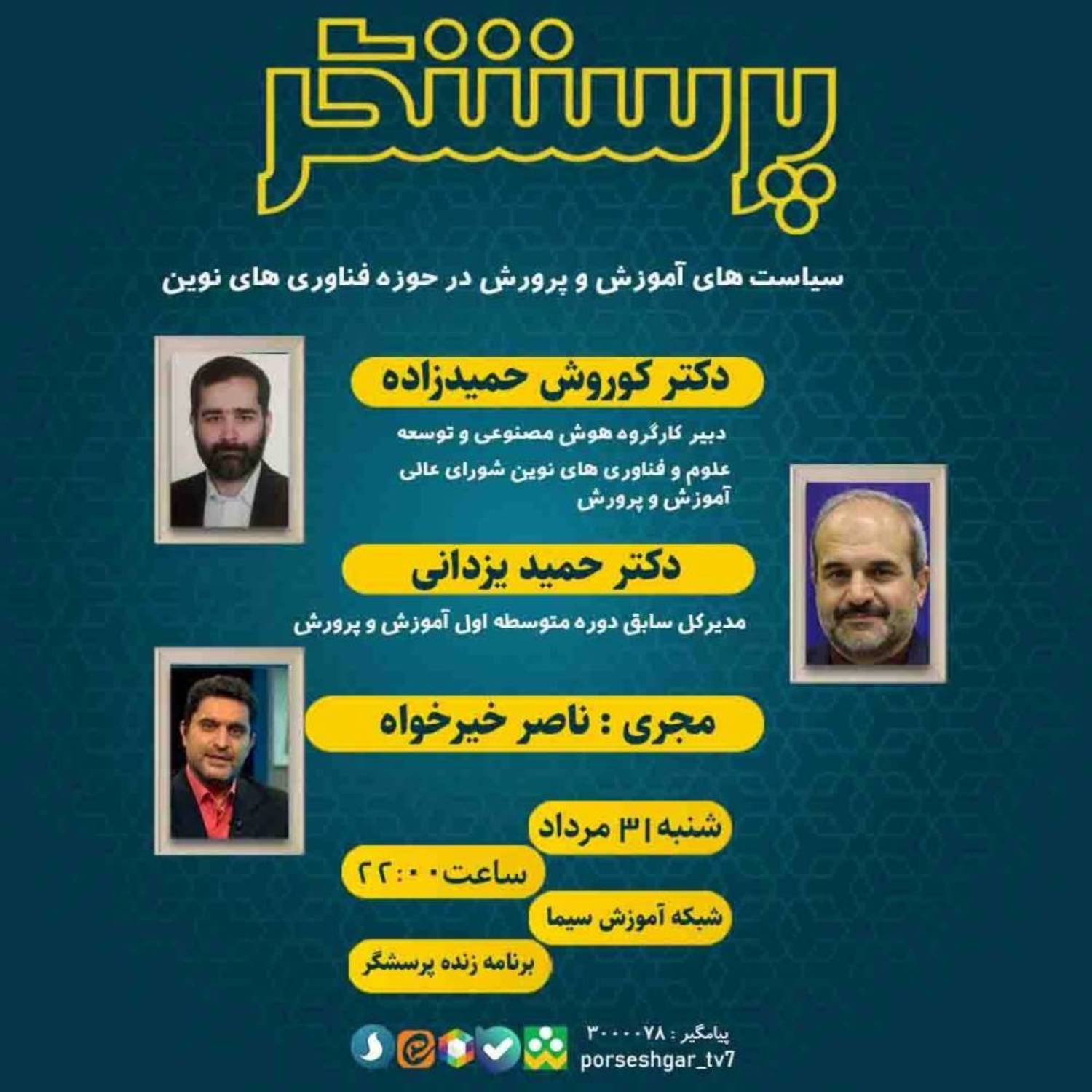 سیاست‌های آموزش و پرورش در حوزه فناوری‌های نوین
