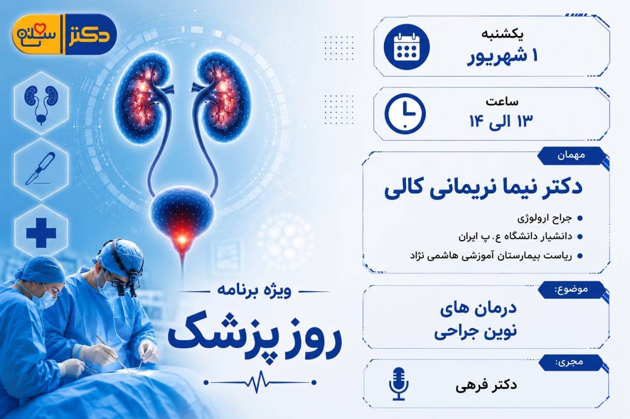 درمان‌های نوین جراحی در برنامه «دکتر سلام»