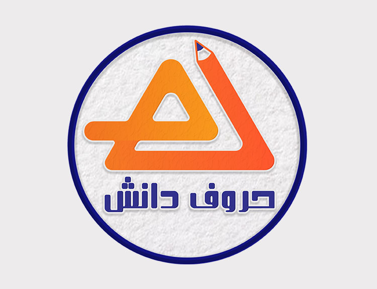 مسابقه حروف دانش