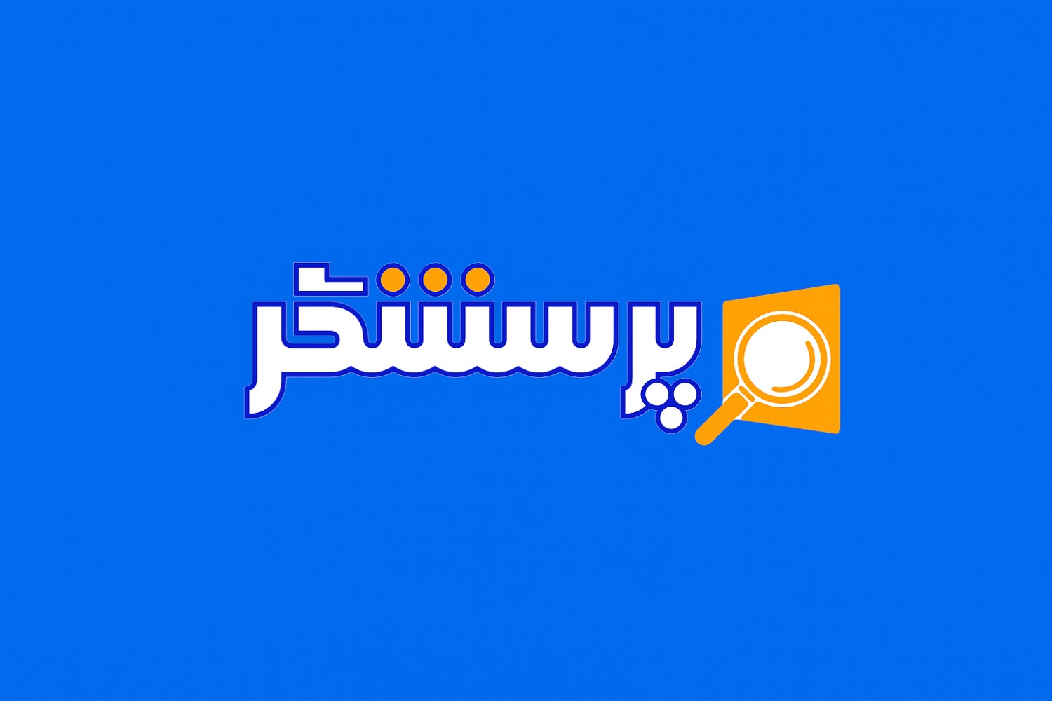 پرسشگر