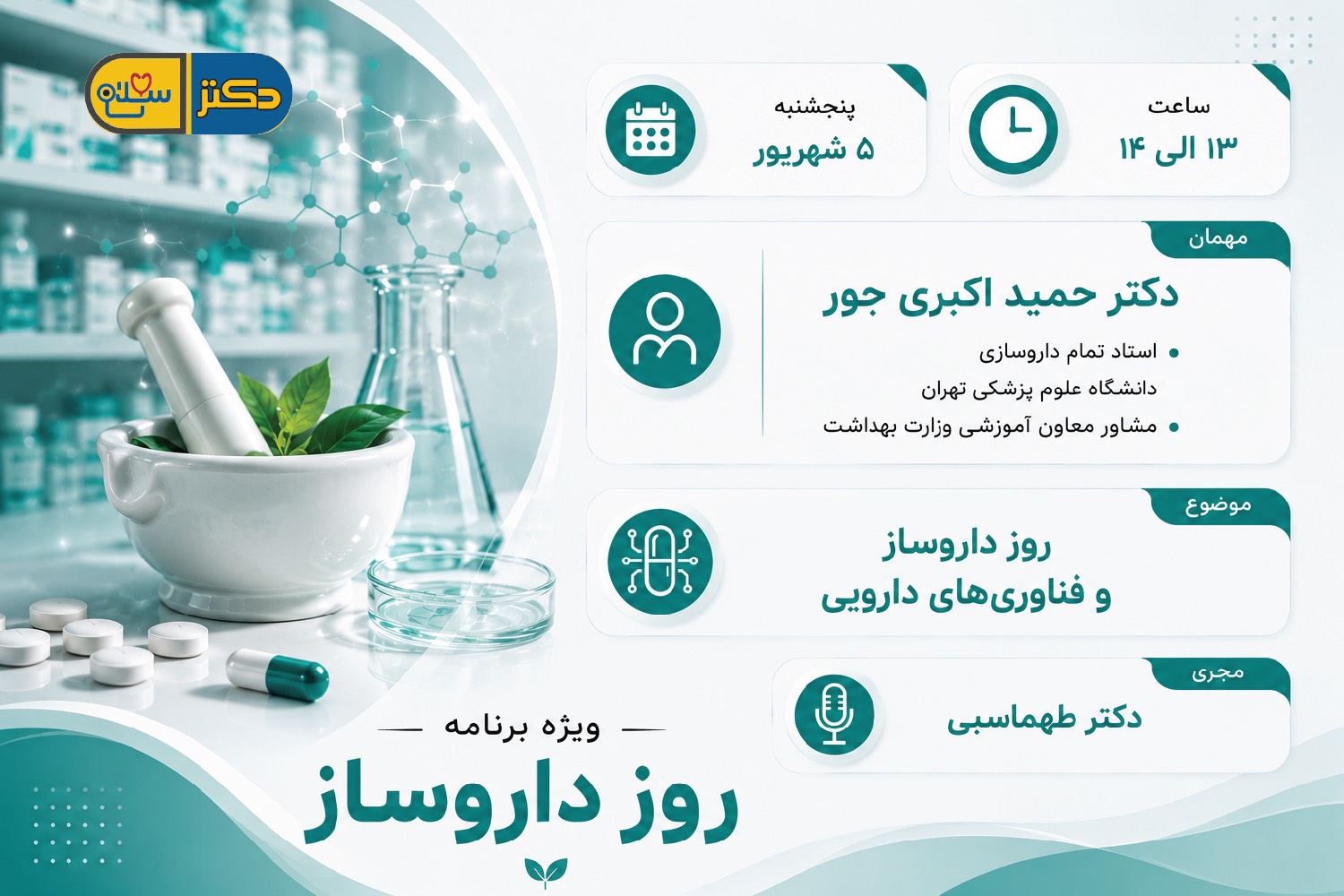 روز داروساز و فناوری‌های دارویی