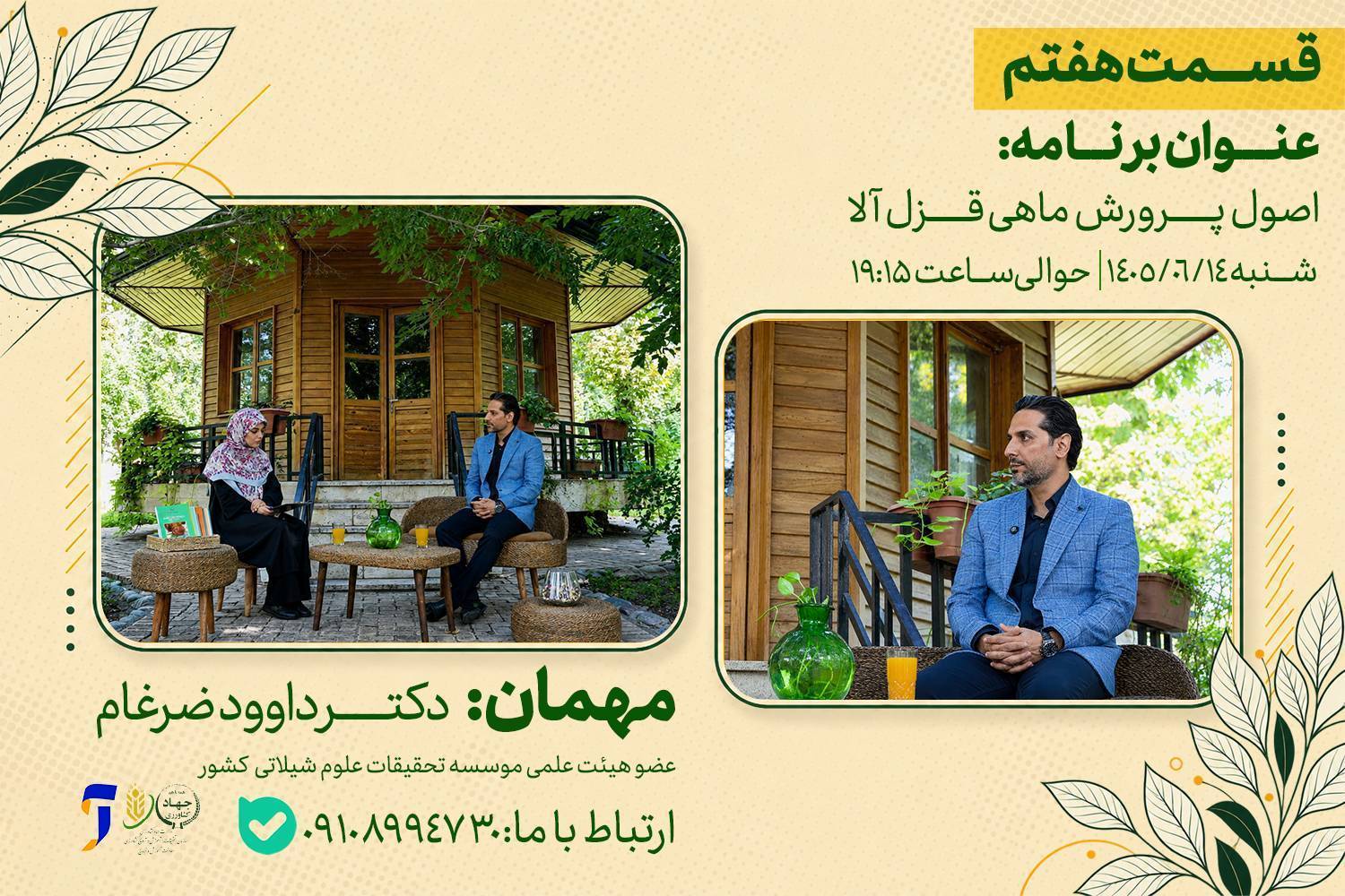 اصول پرورش ماهی قزل‌آلا در برنامه رویش