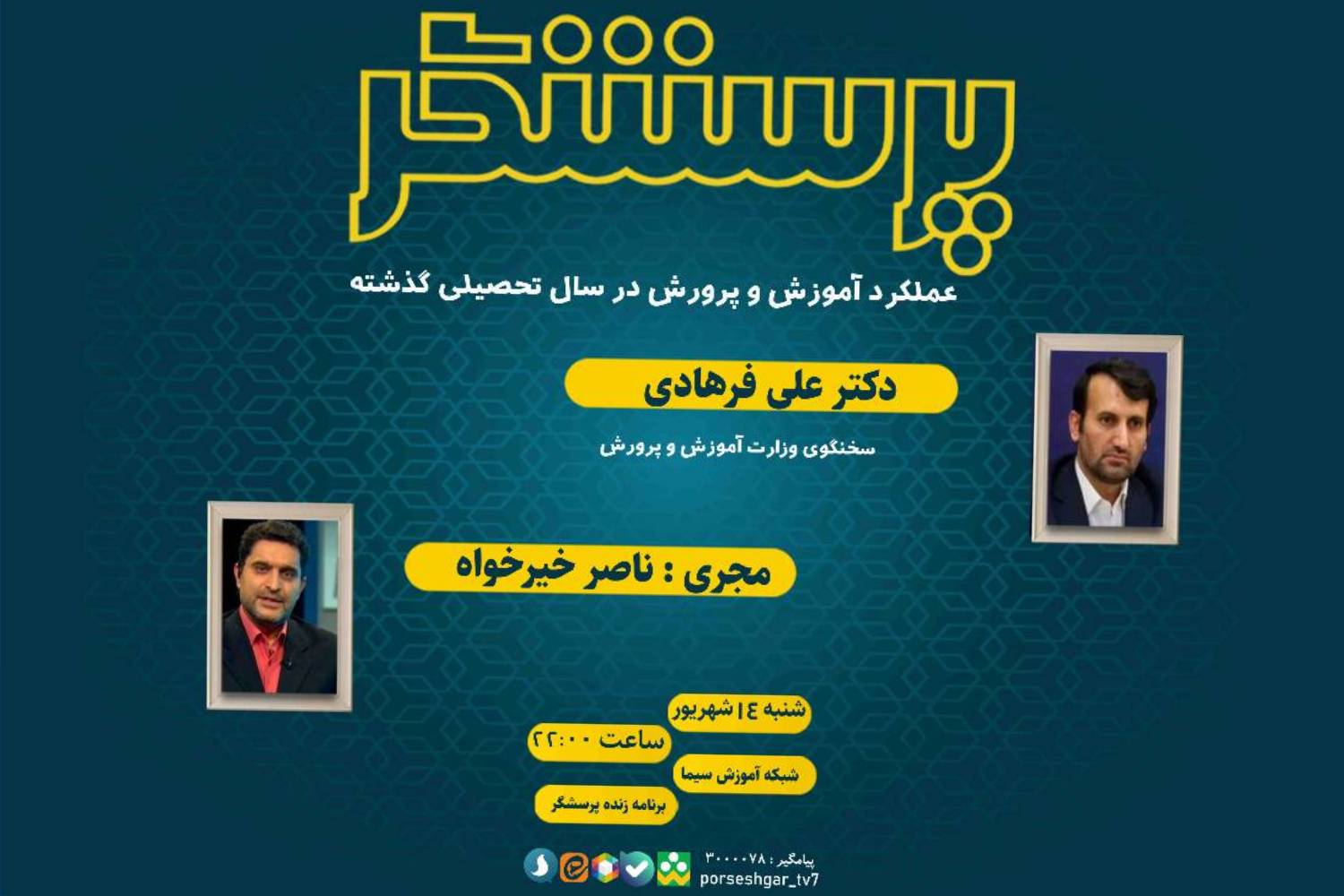 عملکرد آموزش‌وپرورش در سال تحصیلی گذشته در «پرسشگر»