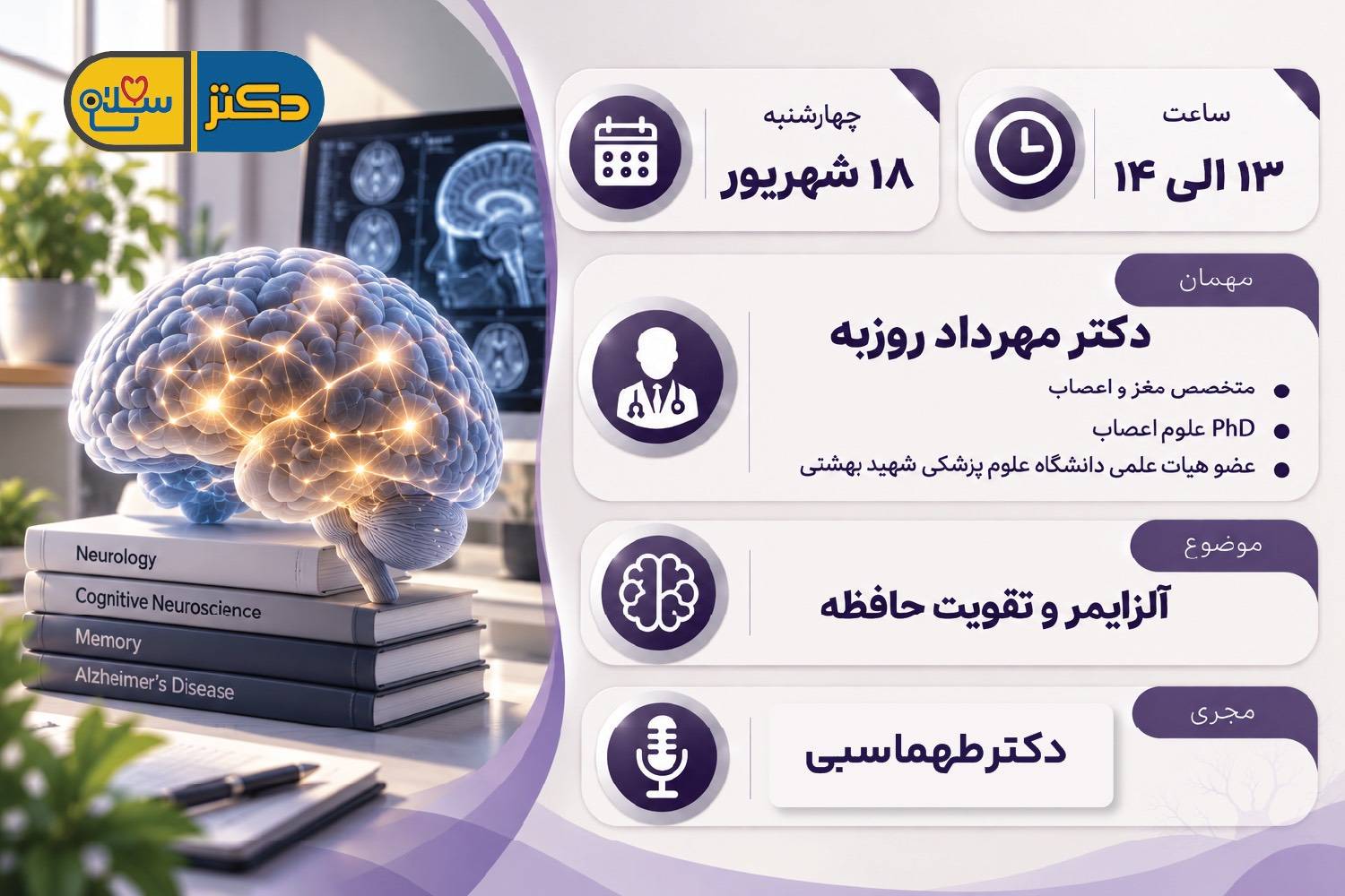 آلزایمر و تقویت حافظه در برنامه «دکتر سلام»