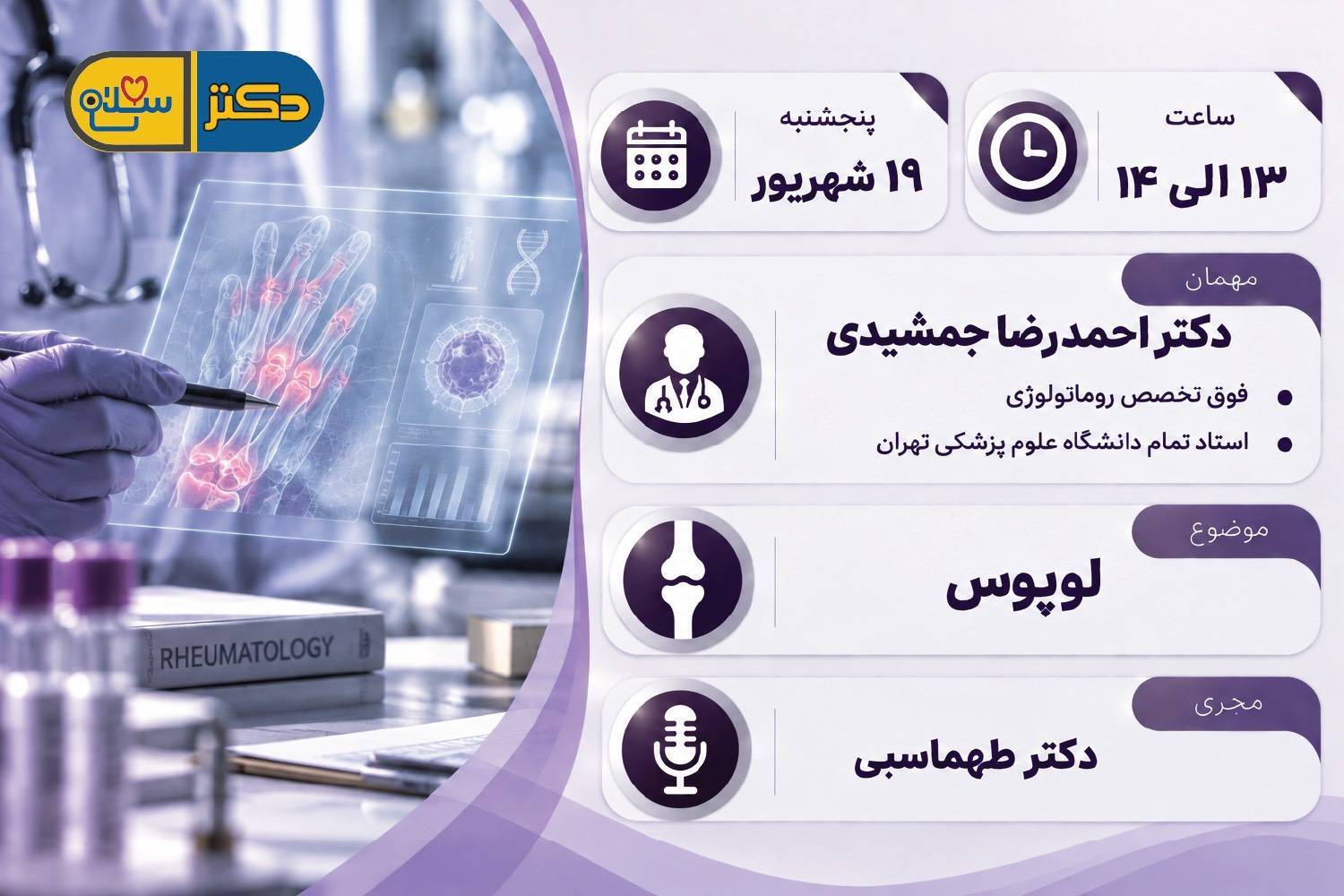 علل و درمان بیماری لوپوس در برنامه «دکتر سلام»
