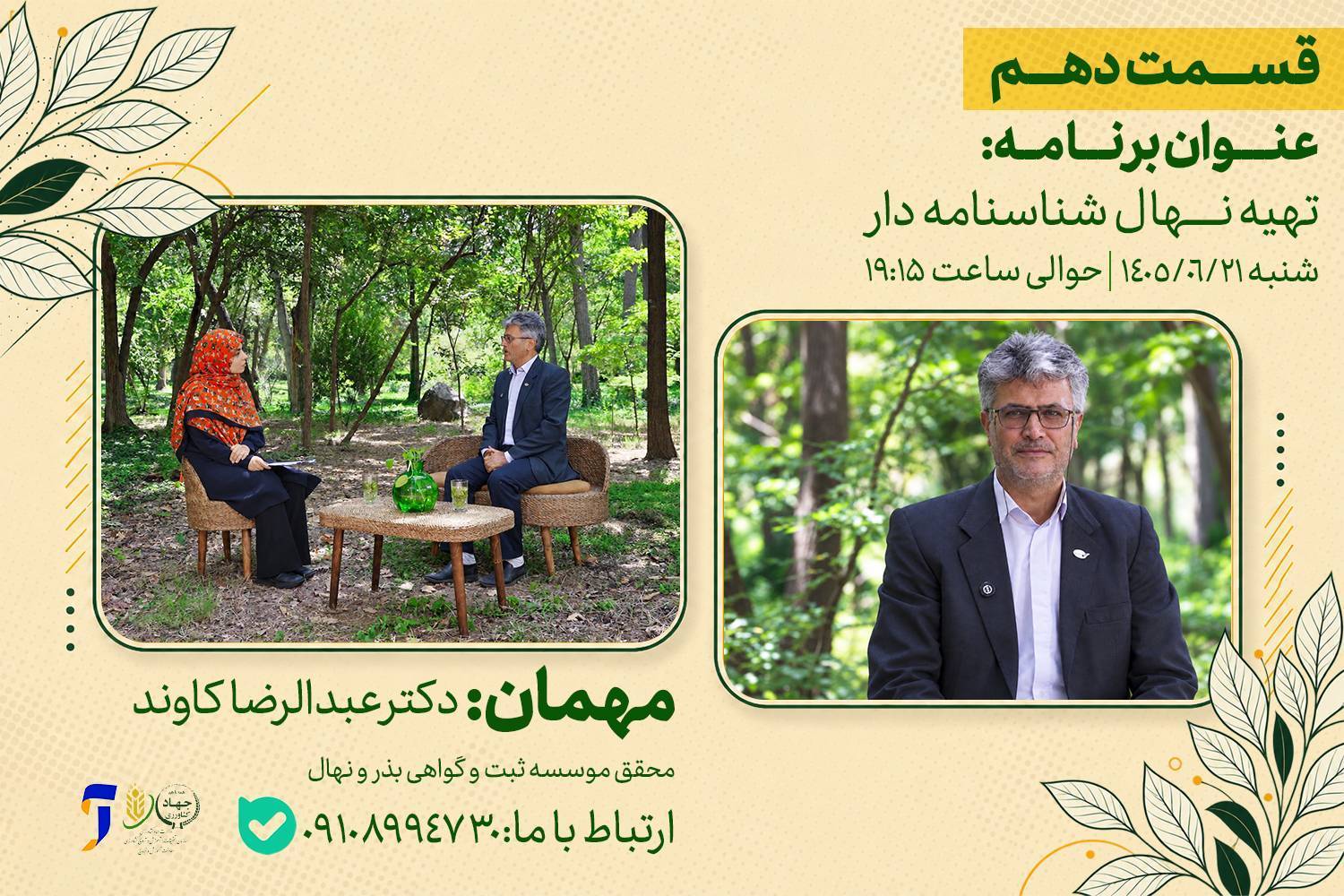 تهیه نهال شناسنامه دار در برنامه «رویش»