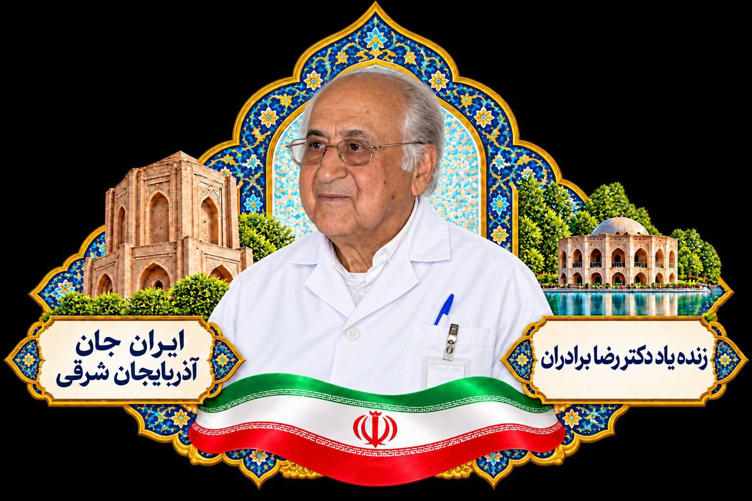معرفی دکتر رضا برادران؛ پزشک ماندگار کودکان تبریز در «دکتر سلام»
