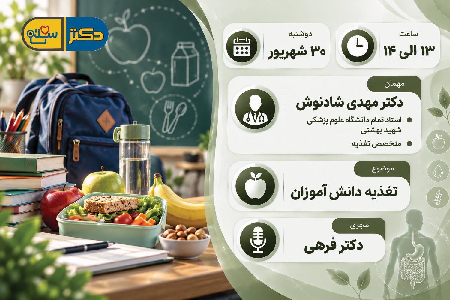 تغذیه دانش آموزان در «دکتر سلام»