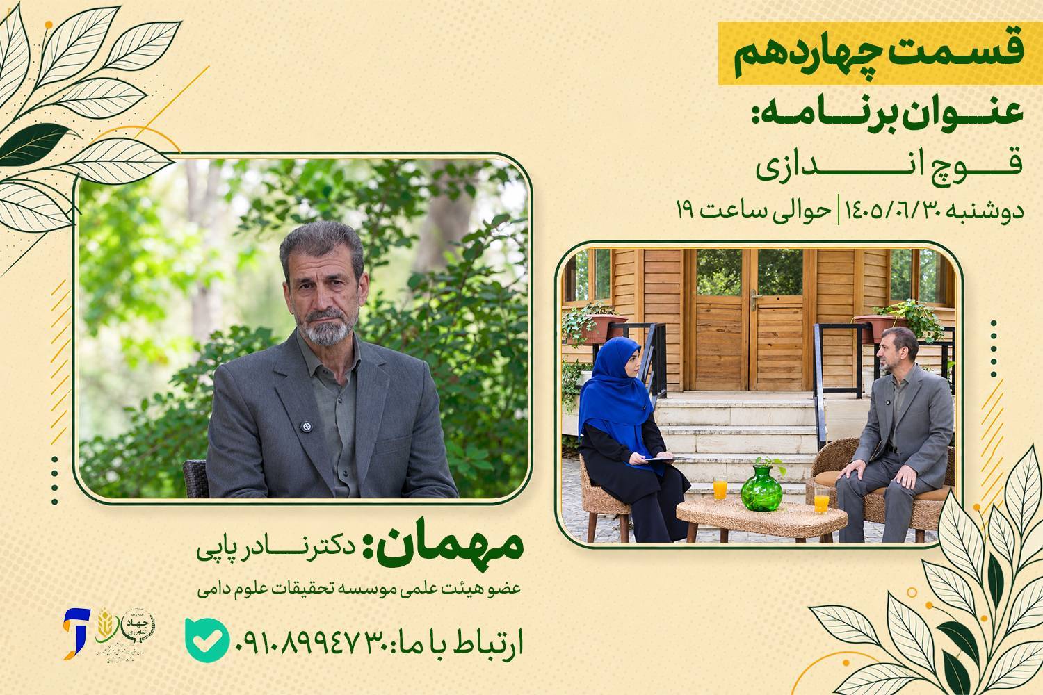 زمان قوچ اندازی در برنامه «رویش»