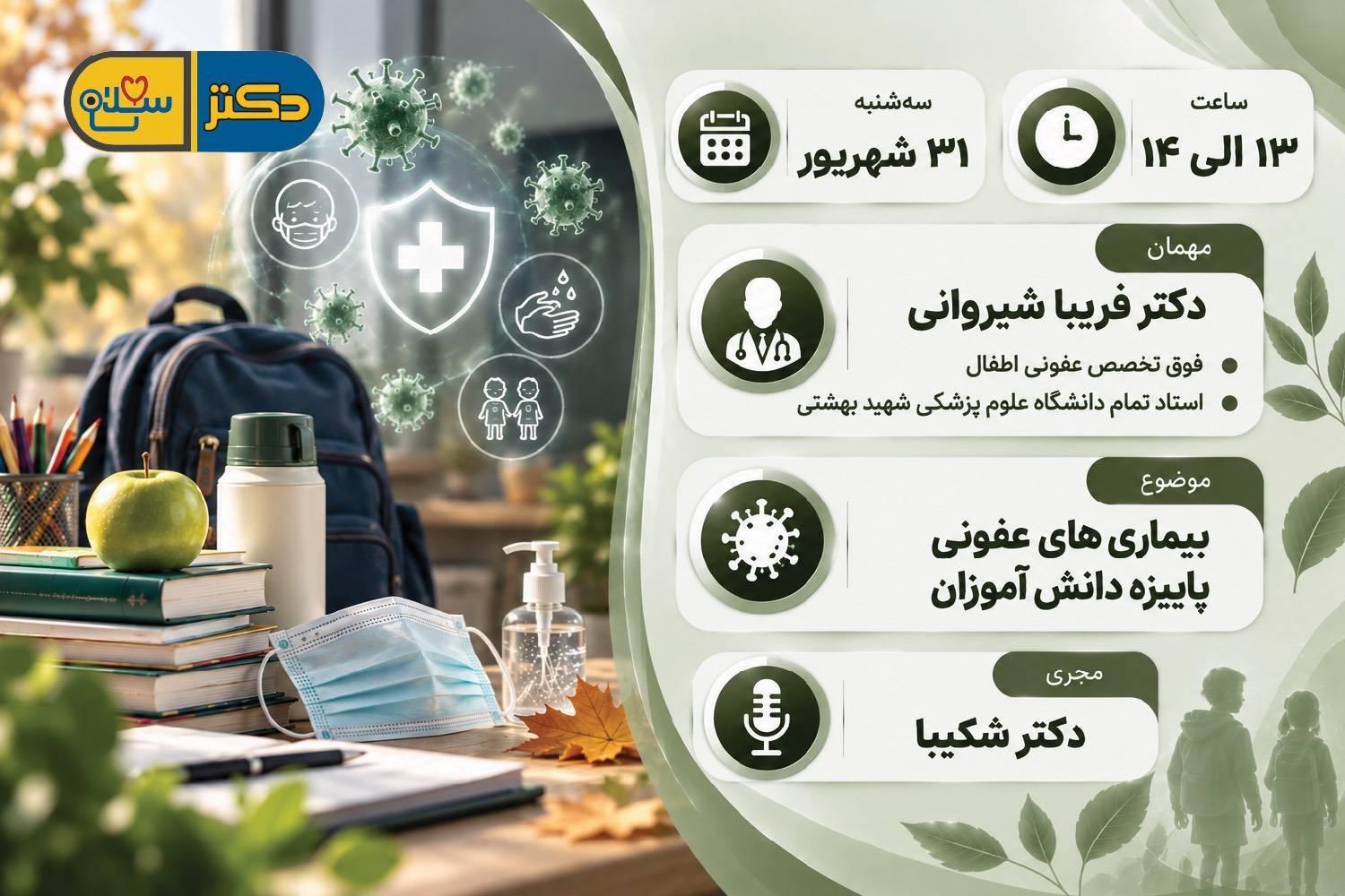 بیماری های عفونی، پاییزه دانش آموزان در «دکتر سلام»