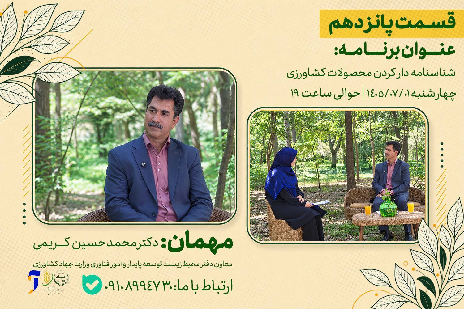 نحوه شناسنامه دار کردن محصولات کشاورزی در«رویش»