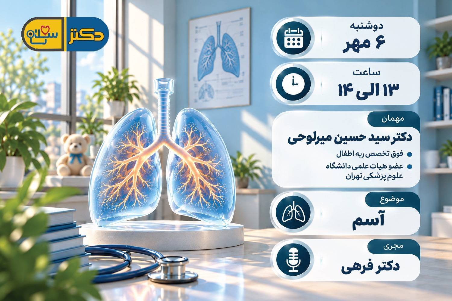 شناخت آسم؛ از علائم تا درمان در«دکتر سلام»