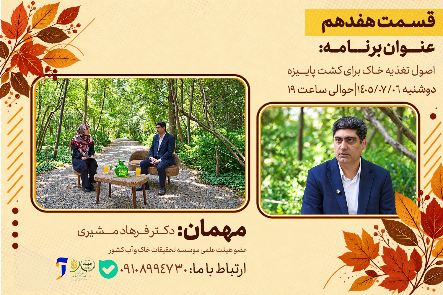 اصول تغذیه خاک برای کشت پاییزه در برنامه «رویش»