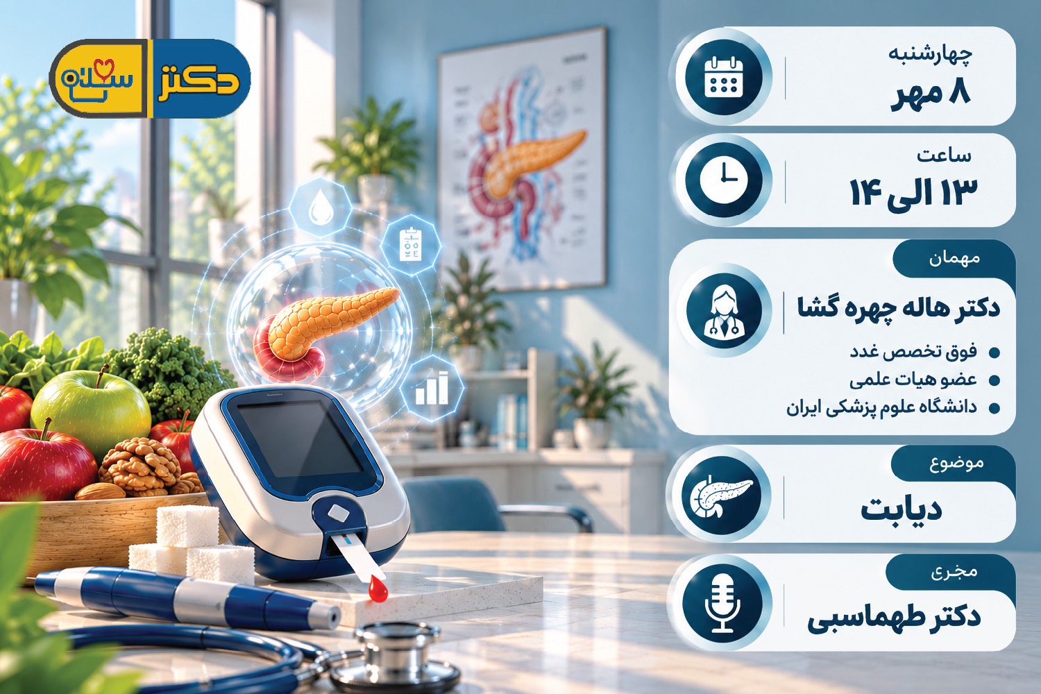 دیابت؛ از پیشگیری تا کنترل بیماری در «دکتر سلام»