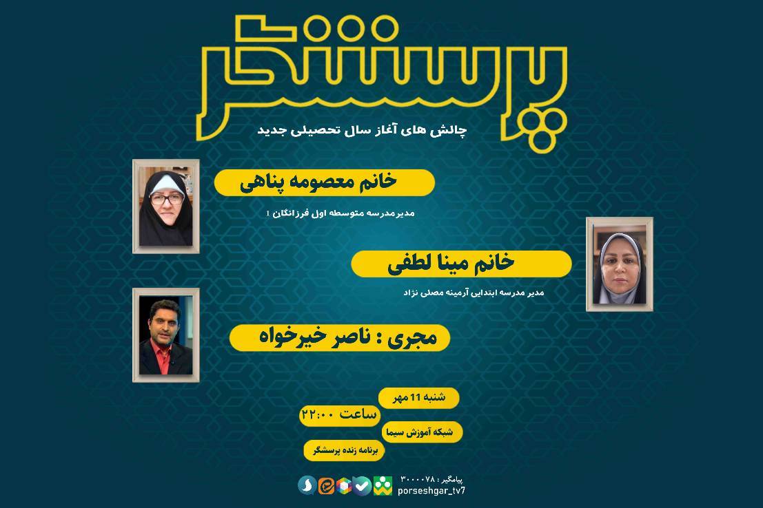 چالش‌های آغاز سال تحصیلی جدید در «پرسشگر»