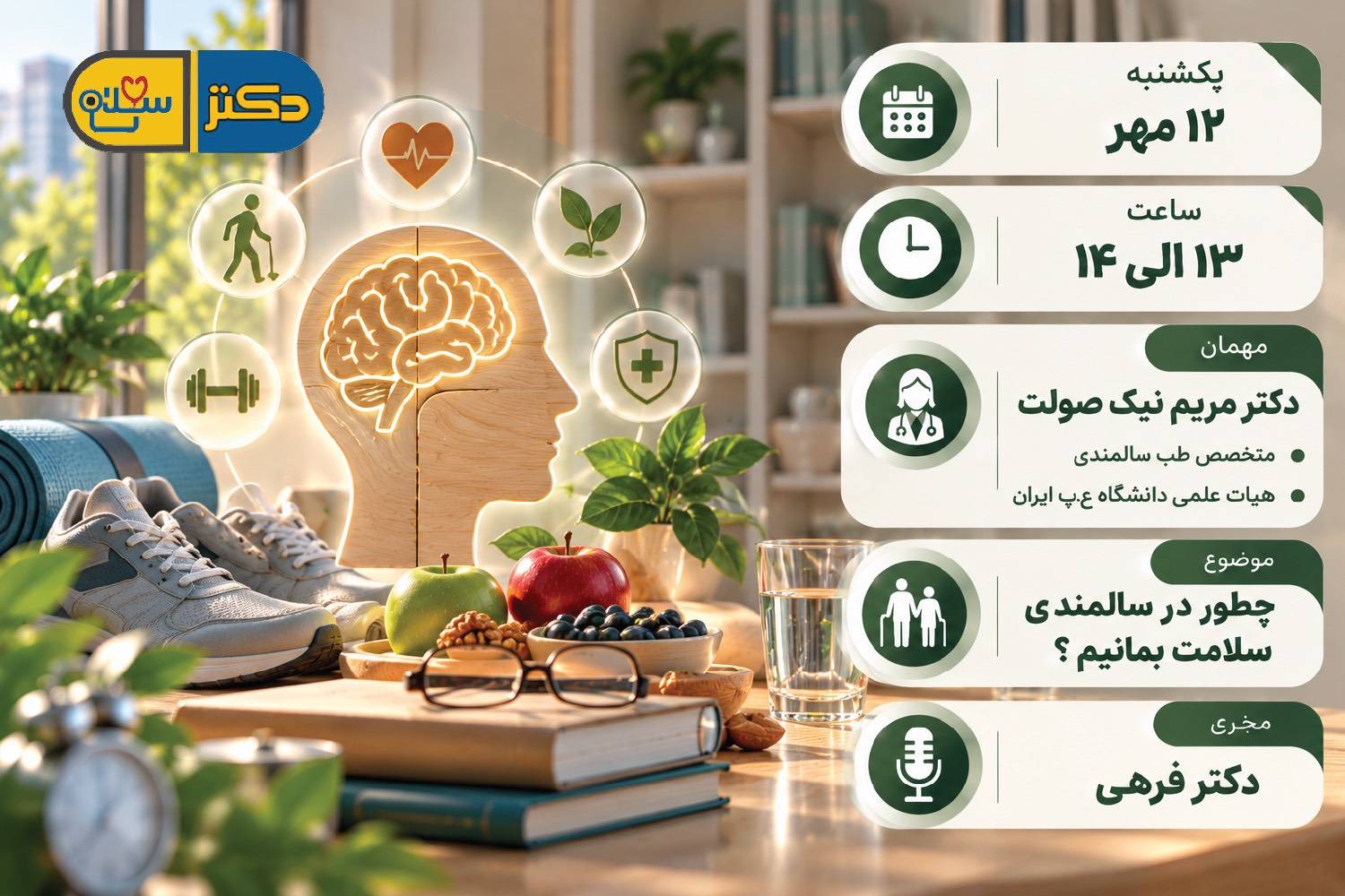 چطور در سالمندی سلامت بمانیم؟