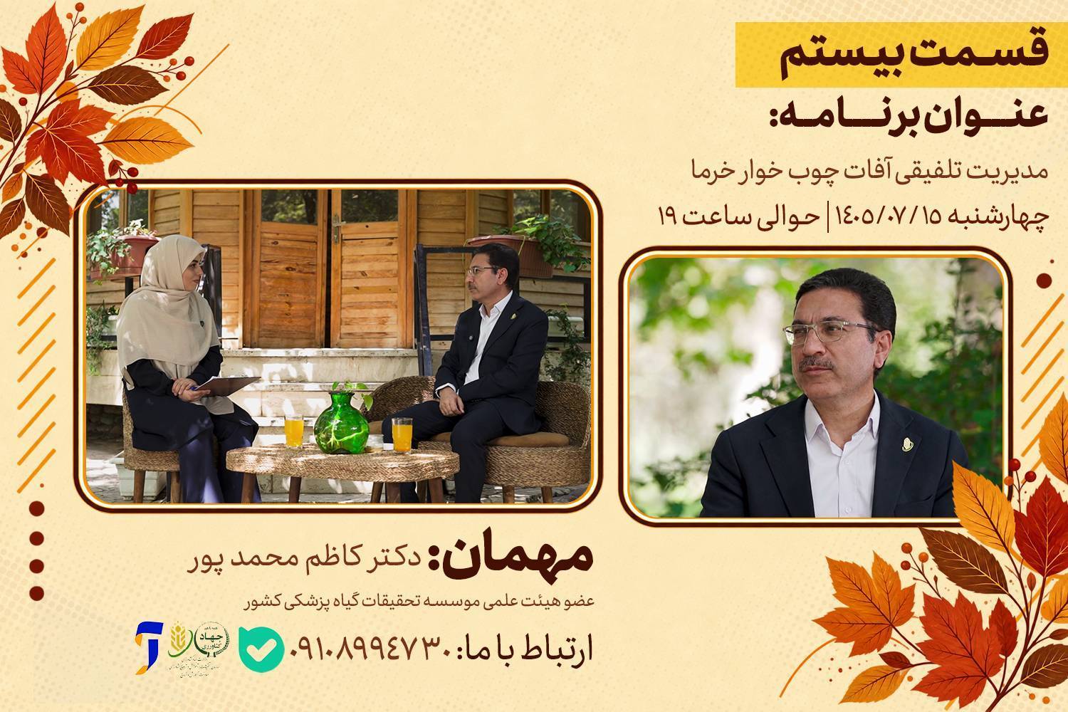 مدیریت تلفیقی آفات چوب خوار خرما