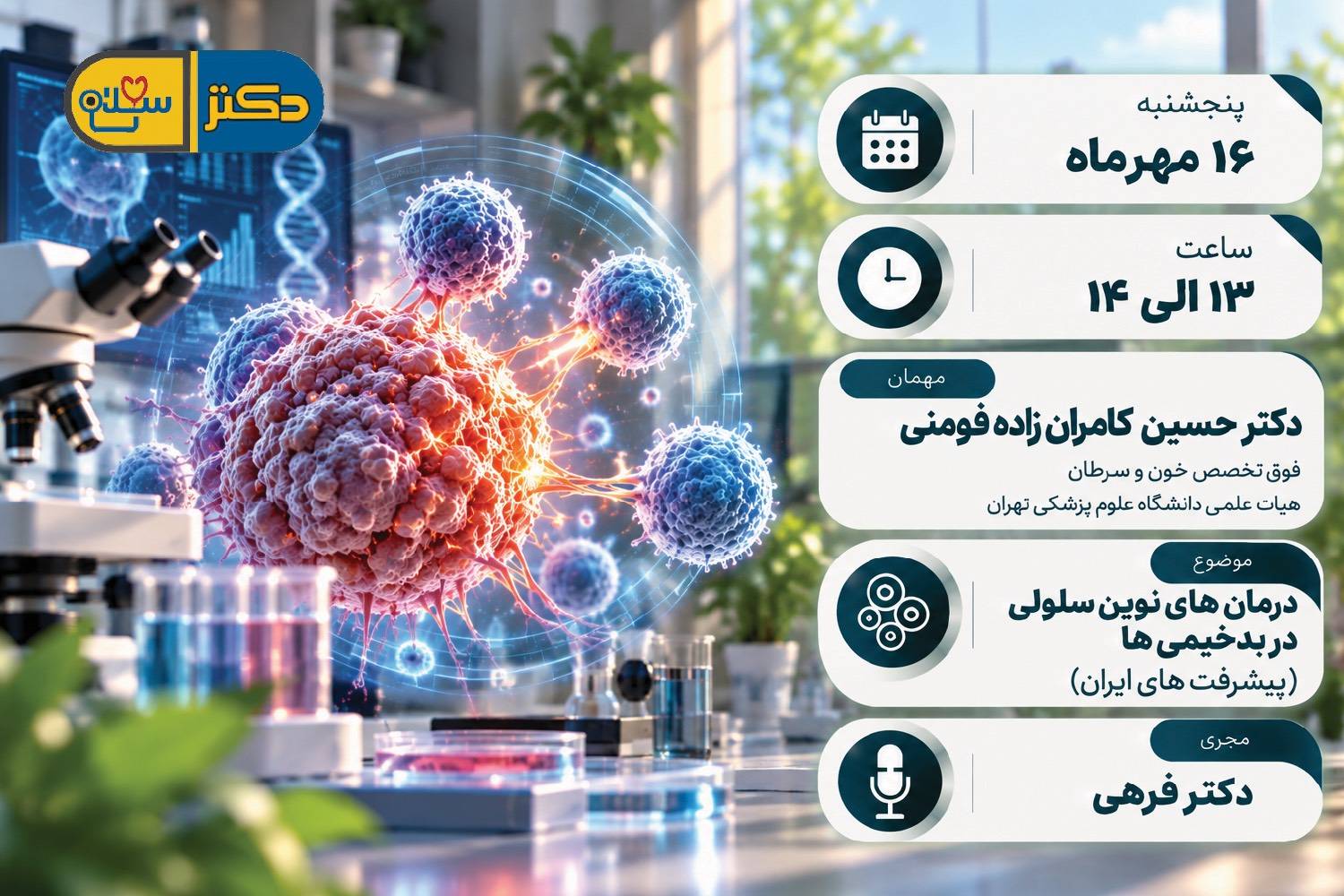 درمان های نوین سلولی در بدخیمی ها