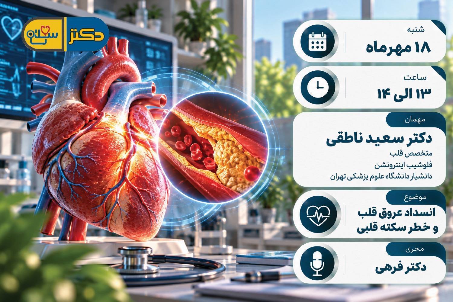 انسداد عروق قلب و خطر سکته قلبی