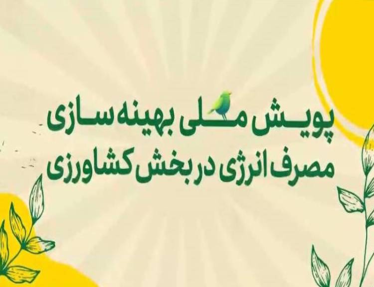 پویش ملی بهینه سازی مصرف انرژی