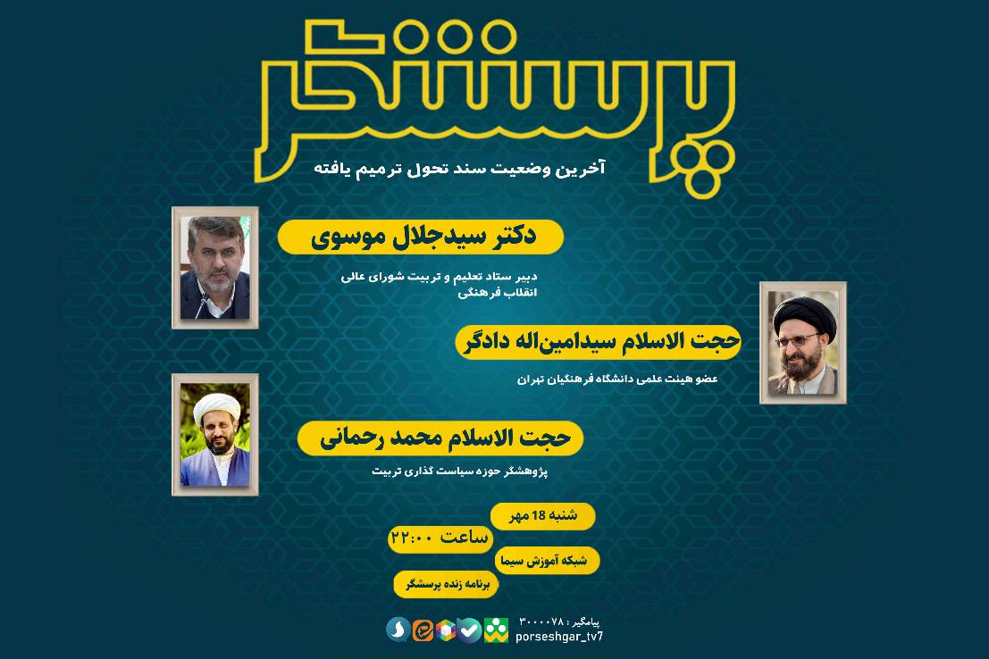 آخرین وضعیت سند تحول ترمیم یافته در «پرسشگر»
