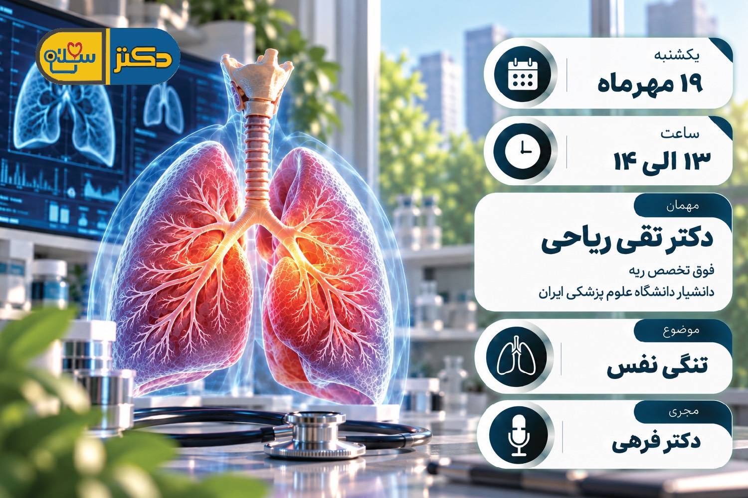 تنگی نفس؛ علل و راهکارهای تشخیص و درمان در «دکتر سلام»