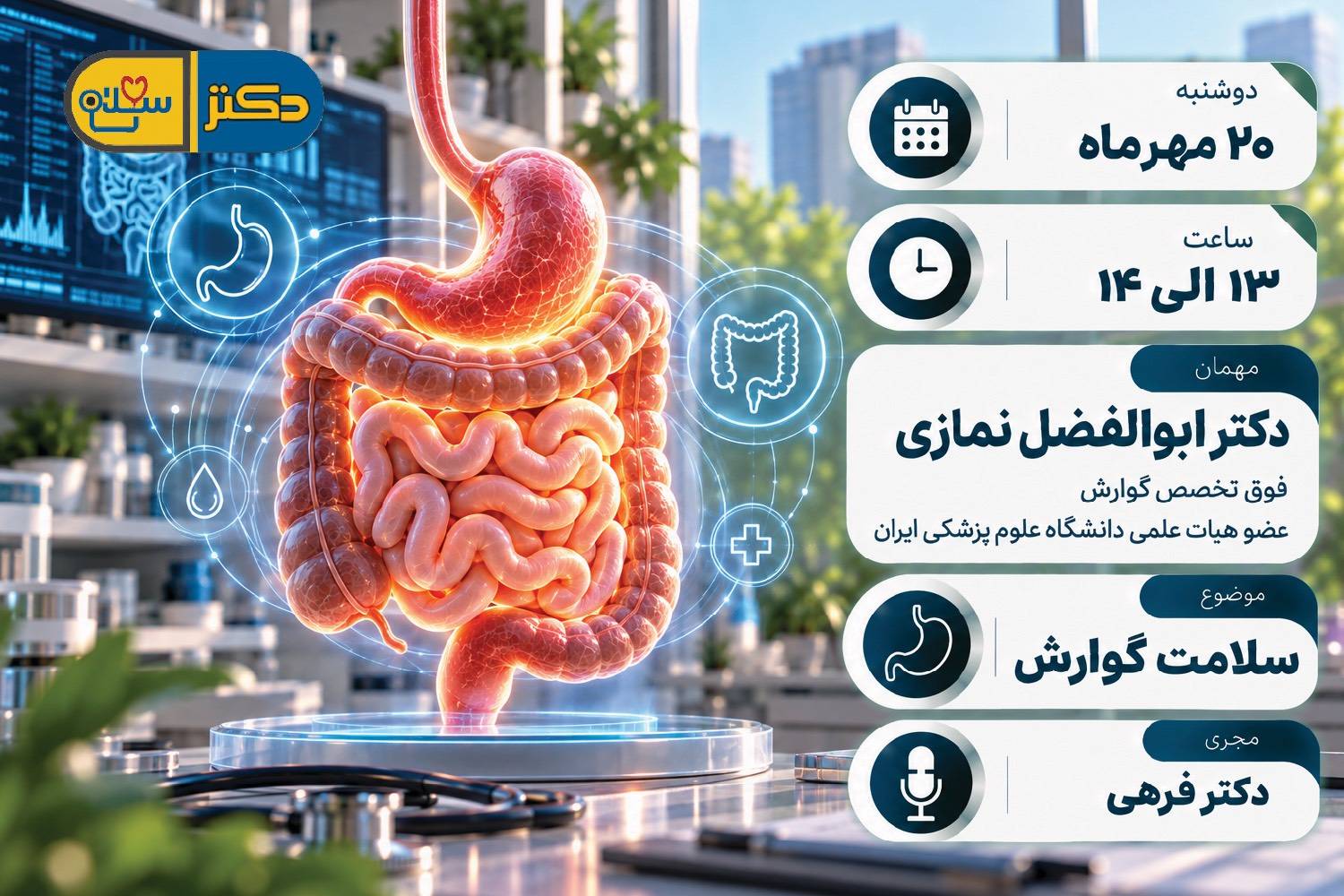 بررسی سلامت گوارش در «دکتر سلام»