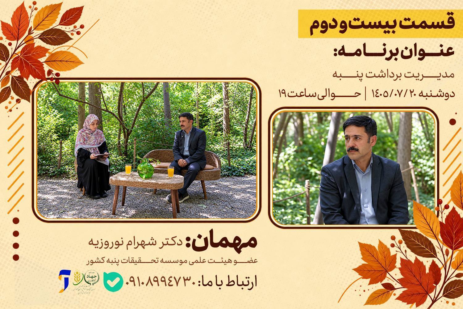 مدیریت برداشت پنبه در «رویش»