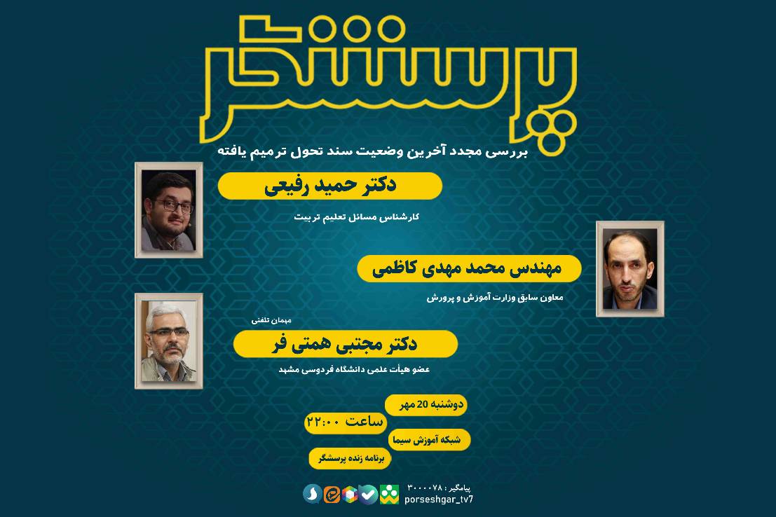 بررسی آخرین وضعیت سند تحول ترمیم یافته در «پرسشگر»