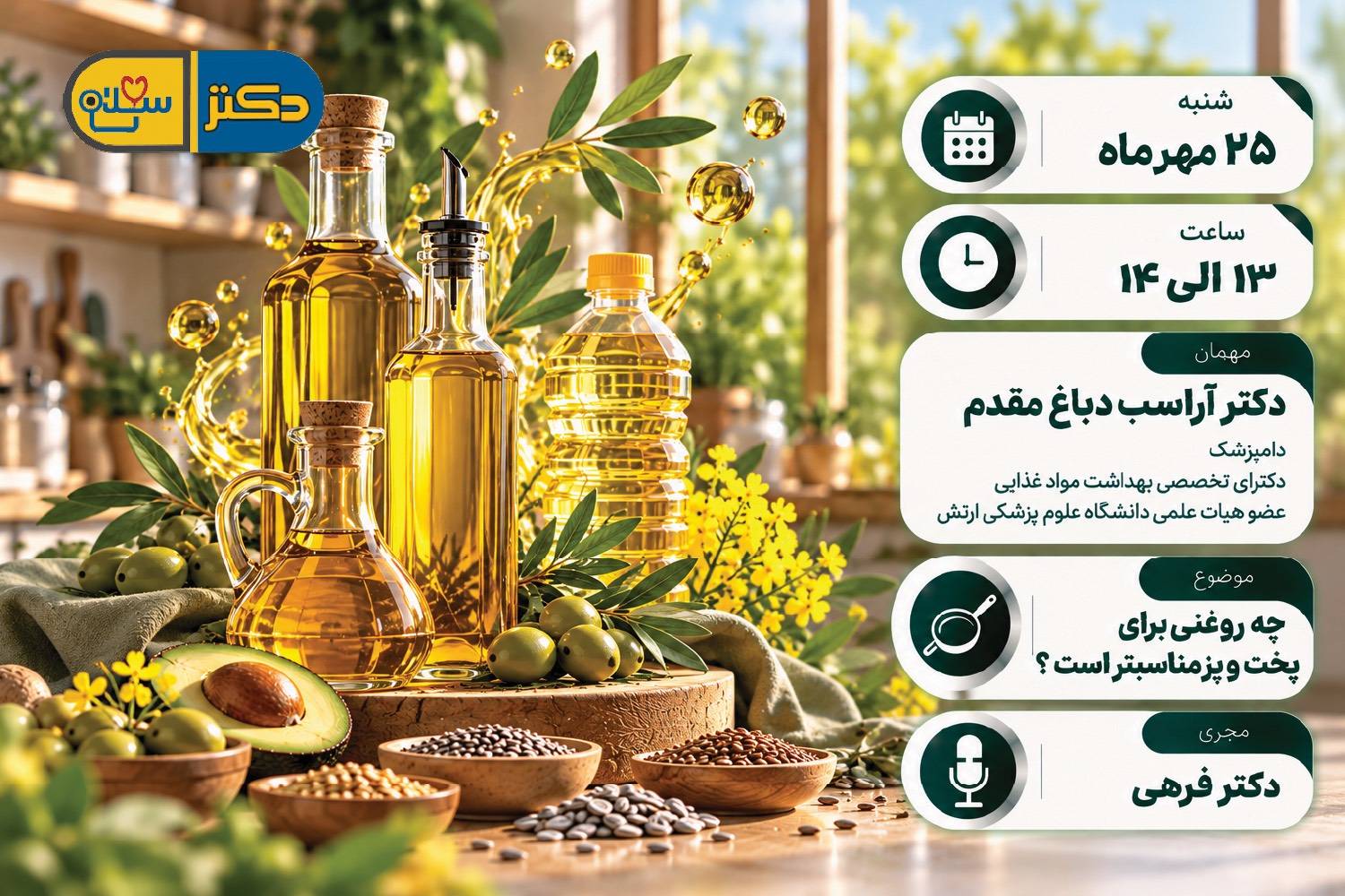 چه روغنی برای پخت و پز مناسب تر است؟