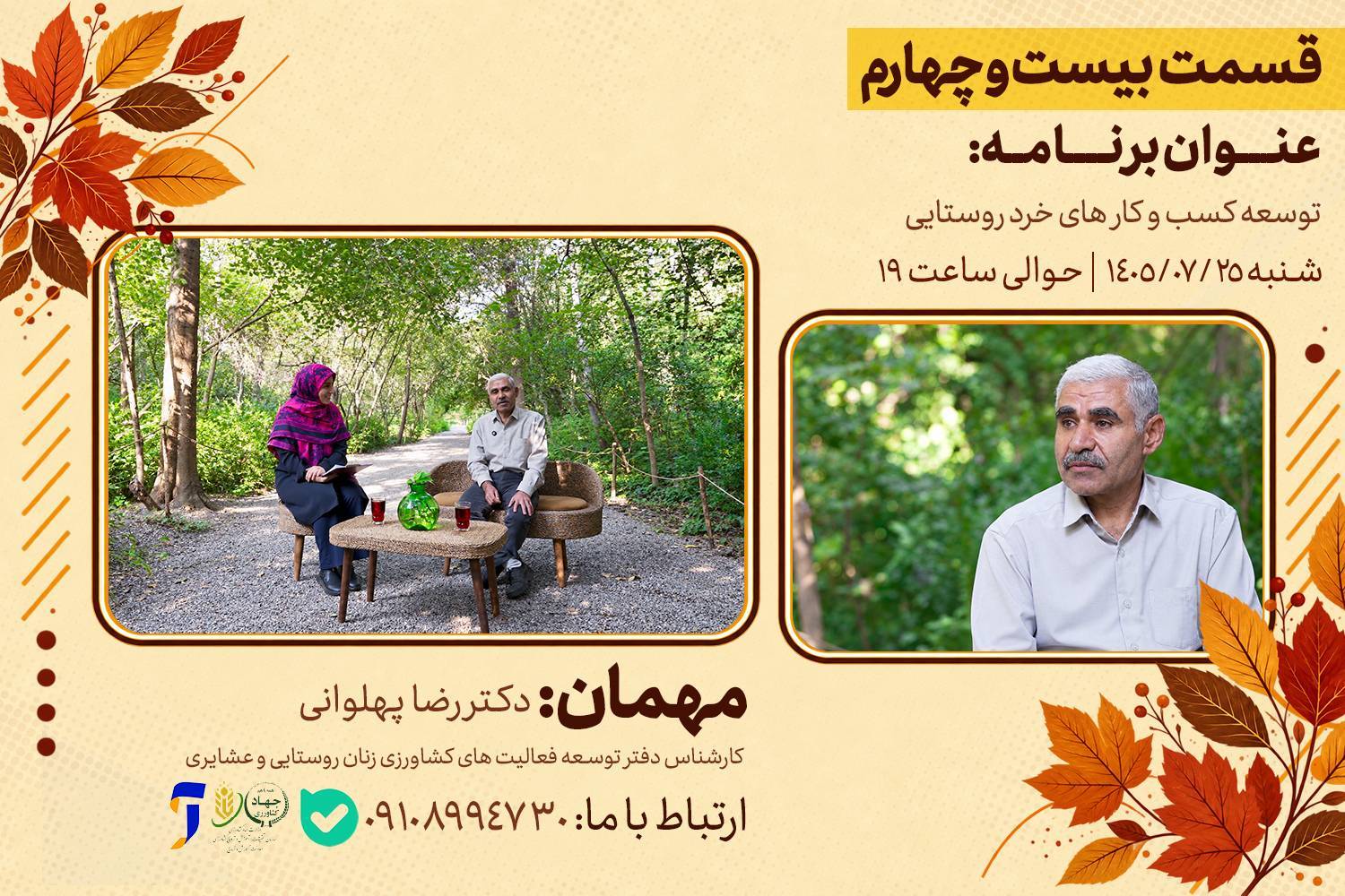 توسعه کسب و کارهای خرد و روستایی در «رویش»