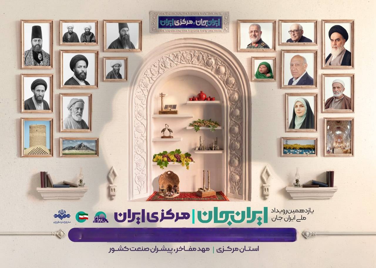 شبکه آموزش در «ایران جان»؛ روایت معلمان شهید و انقلابی و جلوه‌های ایثار در استان مرکزی