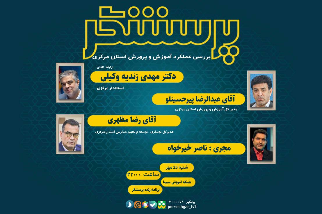 بررسی عملکرد آموزش و پرورش استان مرکزی در «پرسشگر»
