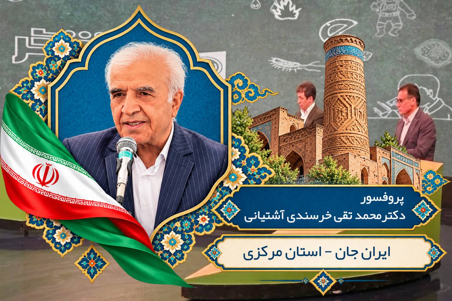 پروفسور دکتر محمد تقی خرسندی آشتیانی