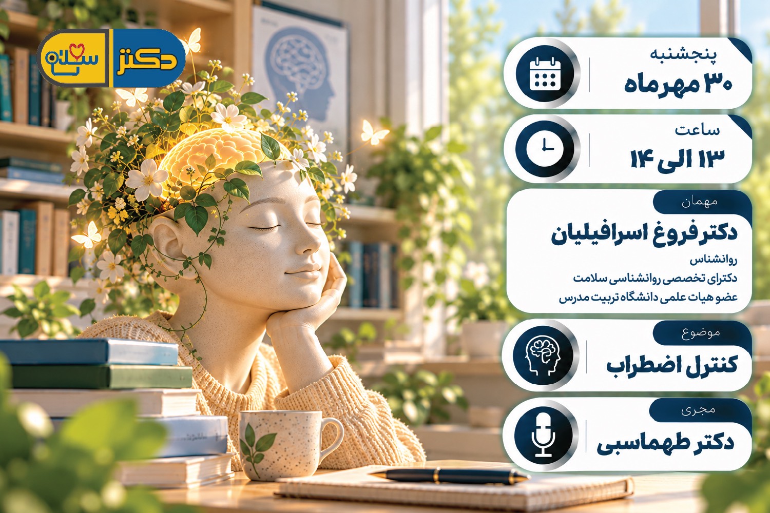 کنترل اضطراب در «دکتر سلام»