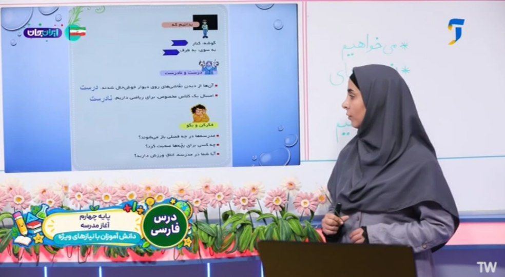مدرسه تلویزیونی دانش آموزان با نیازهای ویژه