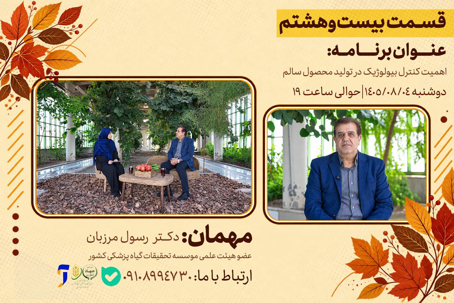 اهمیت کنترل بیولوژیک در تولید محصول سالم در«رویش»