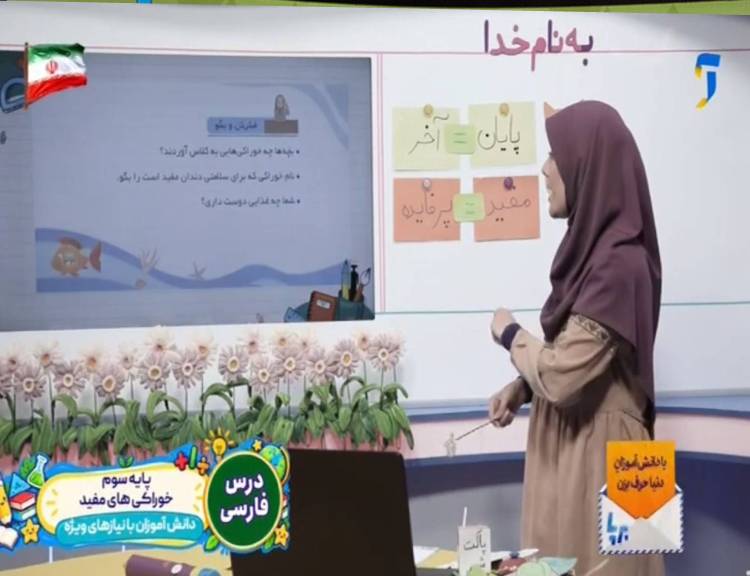 مدرسه تلویزیونی دانش آموزان با نیازهای ویژه