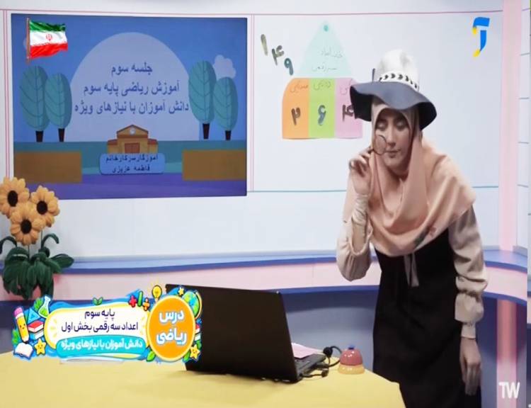 مدرسه تلویزیونی دانش آموزان با نیازهای ویژه