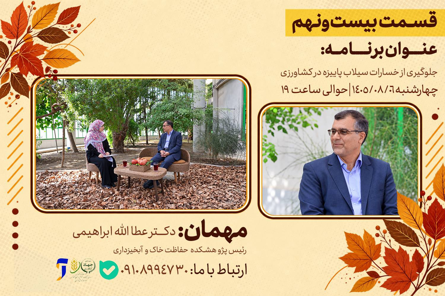 جلوگیری از خسارات سیلاب پاییزه در کشاورزی