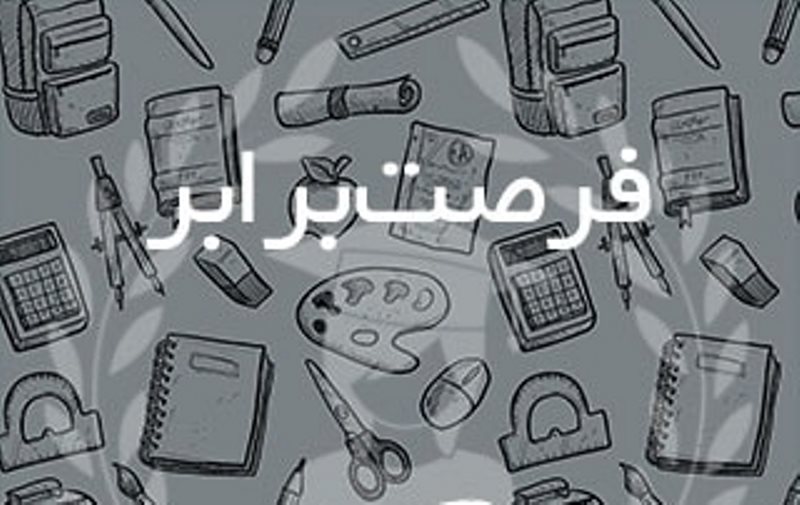 <div><strong><span style="font-size: 12pt; font-family: BYekan;">بررسی سیر تحول کتاب هاب درسی در فرصت برابر</span></strong></div>