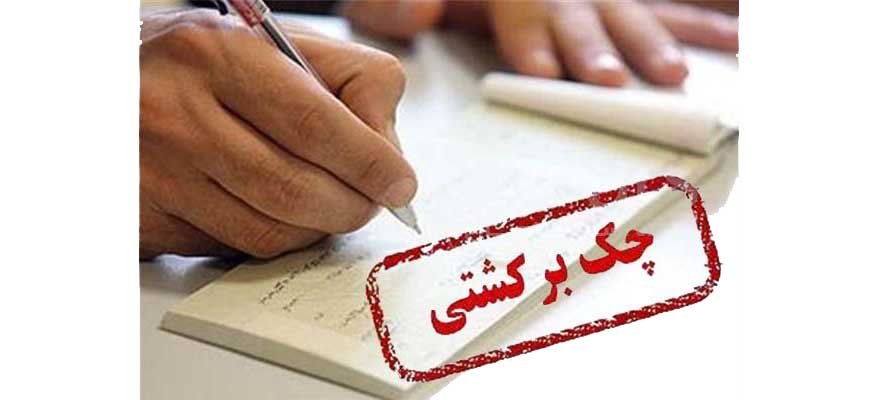 <p><strong><span style="font-size: 12pt; font-family: BYekan;">بررسی معضلات چک&laquo;برمدارقانون&raquo;</span></strong></p>