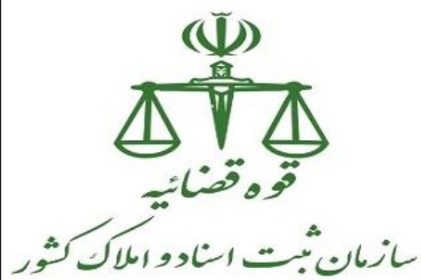 مدیر کل امور املاک سازمان ثبت اسناد و املاک کشور همراه با «مشاور»