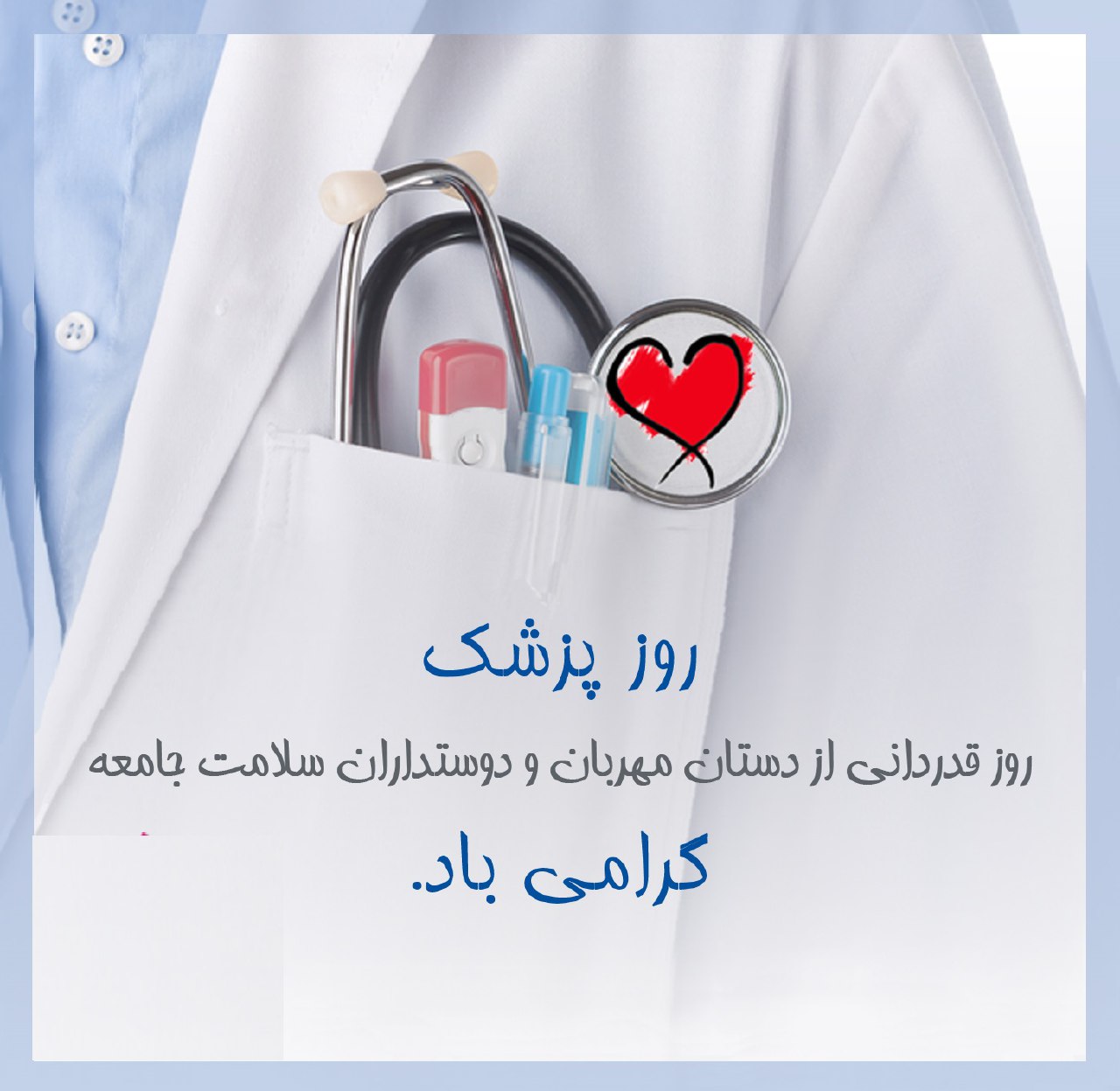 ویژه برنامه دکتر سلام به مناسبت روز پزشک