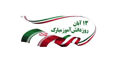 همزمان با روز دانش آموز،